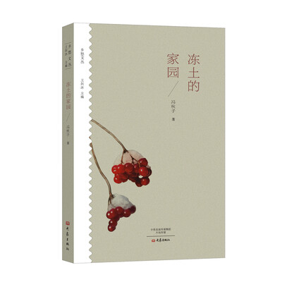 

冻土的家园/乡愁文丛