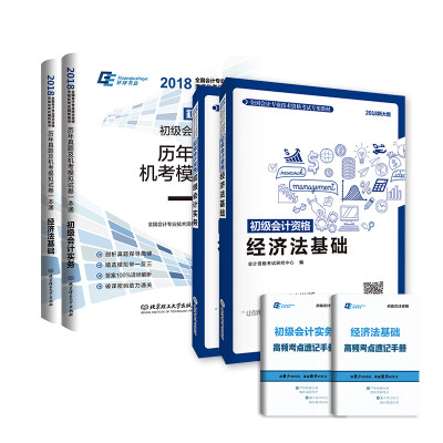 

初级会计职称2018教材+真题试卷 经济法基础+初级会计实务专用教材（套装共6本）