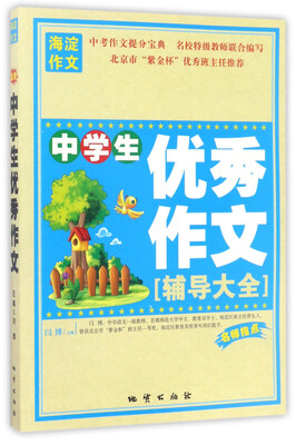 

中学生优秀作文（辅导大全）