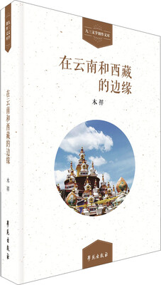 

在云南和西藏的边缘