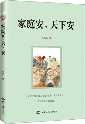 

家庭安，天下安