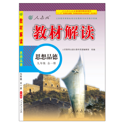 

17秋教材解读 初中思想品德九年级全一册（人教）