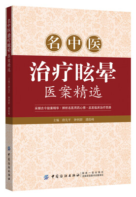 

名中医治疗眩晕医案精选