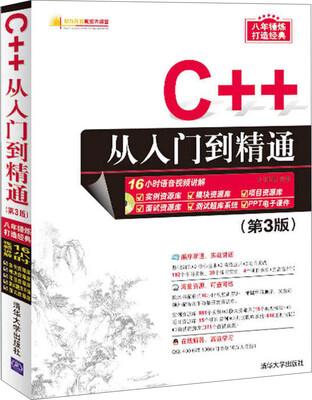 

C++从入门到精通（第3版）（配光盘）（软件开发视频大讲堂）