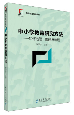 

中小学教育研究方法如何选题、做题与结题/新理念·新实践 教师教育精品教材