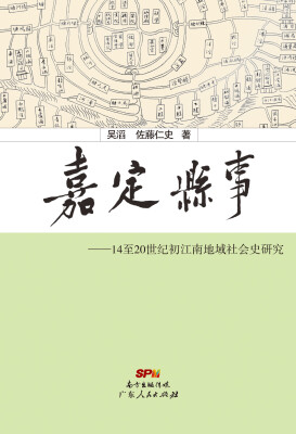 

嘉定县事：14至20世纪初江南地域社会史研究