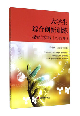 

大学生综合创新训练：探索与实践（2013年）