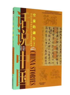 

空前的融合：公元420年至公元589年的中国故事南北朝（下）/话说中国