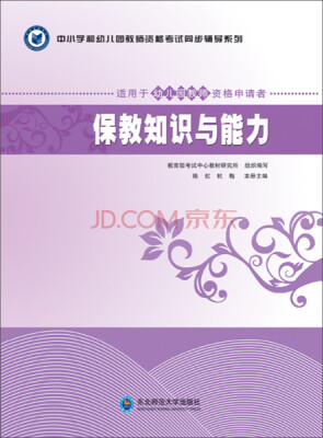 

中小学和幼儿园教师资格考试同步辅导系列：保教知识与能力（适用于中小学和幼儿园教师资格申请者）