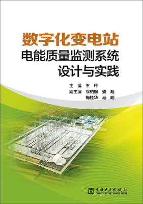 

数字化变电站电能质量监测系统设计与实践