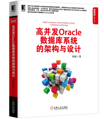 

数据库技术丛书：高并发Oracle数据库系统的架构与设计