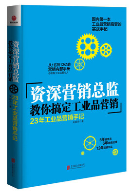 

资深营销总监教你搞定工业品营销