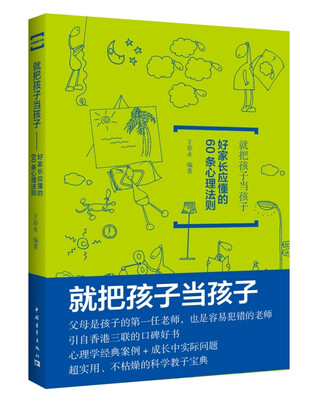 

就把孩子当孩子：好家长应懂的60条心理法则