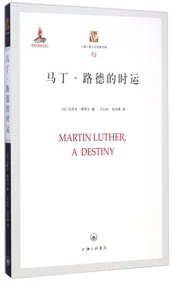 

上海三联人文经典书库：马丁·路德的时运