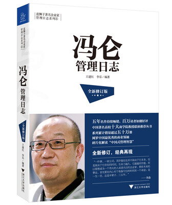 

冯仑管理日志（全新修订版）
