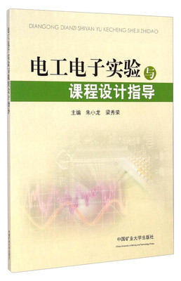 

电工电子实验与课程设计指导