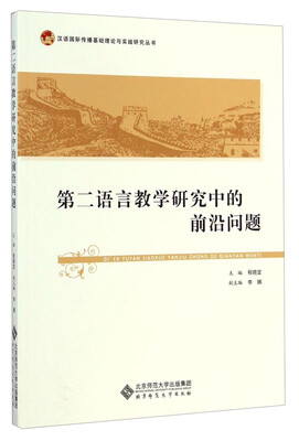 

第二语言教学研究中的前沿问题/汉语国际传播基础理论与实践研究丛书