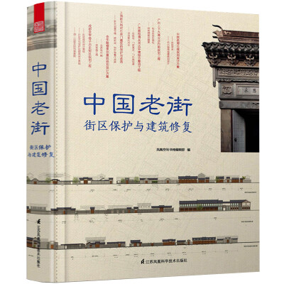 

中国老街 街区保护与建筑修复