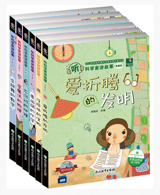 

听科学家讲故事（典藏版）（套装共6册）