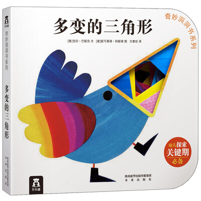 

奇妙洞洞书系列多变的三角形