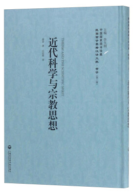 

中国国家图书馆藏·民国西学要籍汉译文献·哲学（第2辑）：近代科学与宗教思想