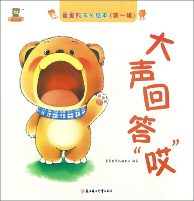 

北方妇女儿童出版社 蛋蛋熊成长绘本 大声回答哎/蛋蛋熊成长绘本