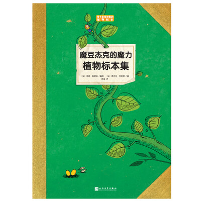 

魔豆杰克的魔力植物标本集（孩子应该知道的植物标本）