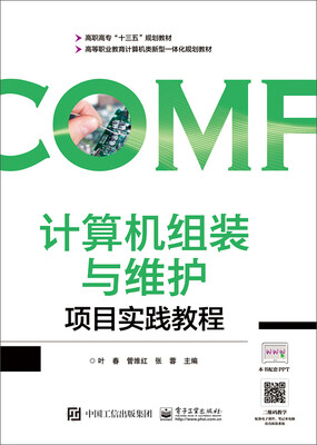

计算机组装与维护项目实践教程