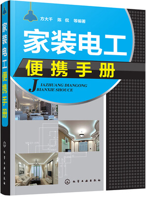

家装电工便携手册