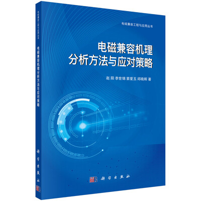 

电磁兼容机理分析方法与应对策略