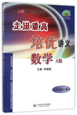 

走进重高培优讲义：数学（九年级 全1册 A版 使用人教版教材的师生适用）