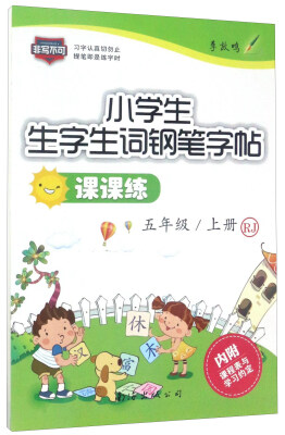 

小学生生字生词钢笔字帖课课练（五年级 上册 RJ）