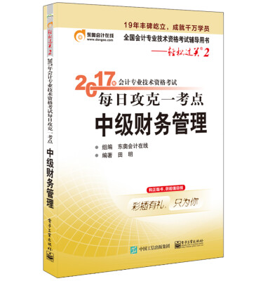 

2017年会计专业技术资格考试 每日攻克一考点 中级财务管理