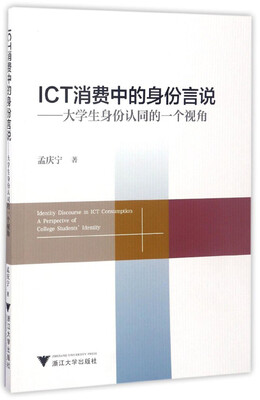 

ICT消费中的身份言说 大学生身份认同的一个视角