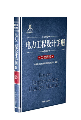 

电力工程设计手册 工程测绘