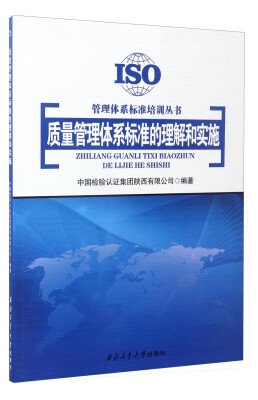 

管理体系标准培训丛书：质量管理体系标准的理解和实施