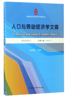 

中国社会科学学科文摘系列：人口与劳动经济学文摘（2016.NO.1 总第1卷）