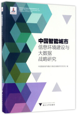 

中国智能城市信息环境建设与大数据战略研究 中国智能城市建设与推进战略研究