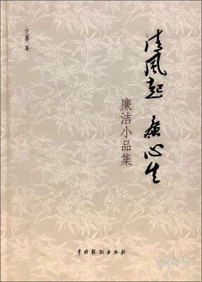 

中国戏剧出版社 清风起廉心生/廉洁小品集