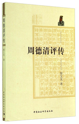 

周德清评传