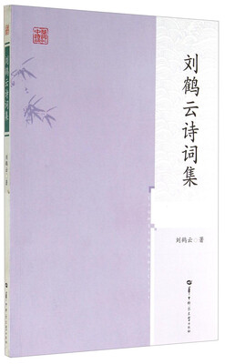 

刘鹤云诗词集