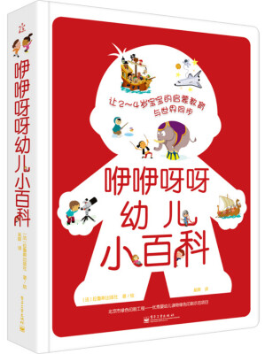 

咿咿呀呀幼儿小百科（精装版）（全彩）