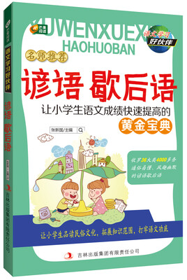 

谚语歇后语 语文学习好伙伴系列 芒果阅读