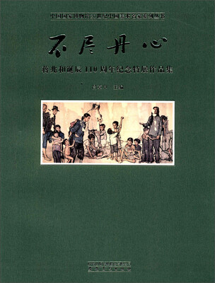 

中国国家博物馆20世纪中国美术名家系列丛书·不尽丹心：蒋兆和诞辰110周年纪念特展作品集