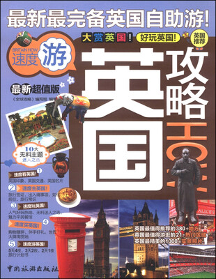 

英国攻略（最新超值版）