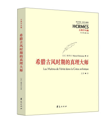 

古典学丛书：希腊古风时期的真理大师