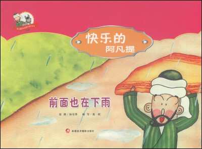 

阿凡提快乐阅读手绘本丛书·快乐的阿凡提：前面也在下雨