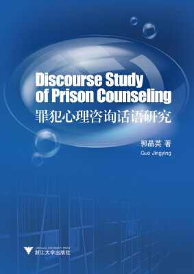 

罪犯心理咨询话语研究 Discourse Study of Prison Counseling