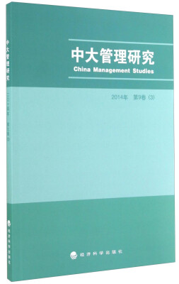 

中大管理研究（2014年第9卷 3）