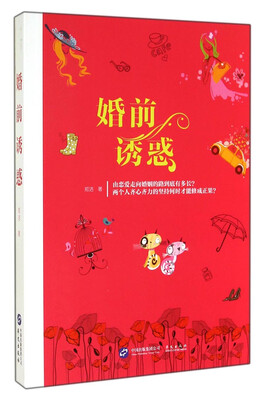 

婚前诱惑